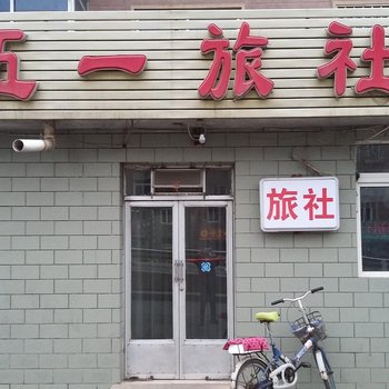 沈阳五一旅社