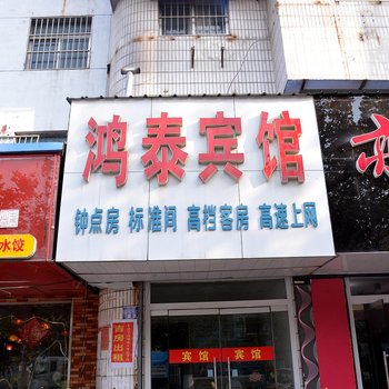 新泰鸿泰宾馆