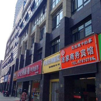 昆山途家商务宾馆(昆山九方城店)酒店提供图片