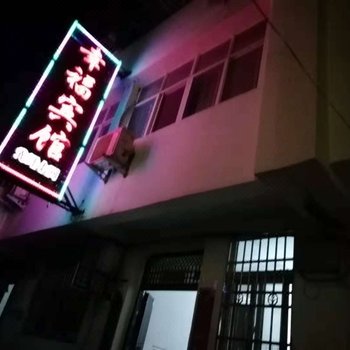 潢川幸福宾馆