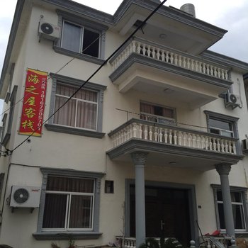 象山海之屋农家客栈酒店提供图片