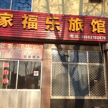 荣成家福乐旅馆酒店提供图片