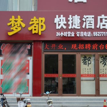 沧州梦都快捷酒店酒店提供图片