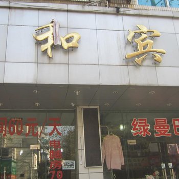 富阳人和宾馆酒店提供图片