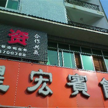 重庆秀山星宏宾馆酒店提供图片