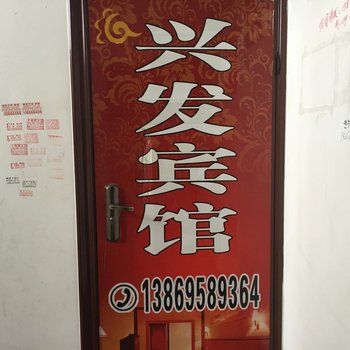 聊城东阿兴发宾馆酒店提供图片