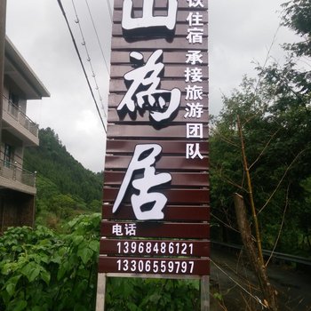 仙居县山为居农家乐酒店提供图片