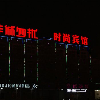 霸州非诚勿扰时尚主题宾馆酒店提供图片