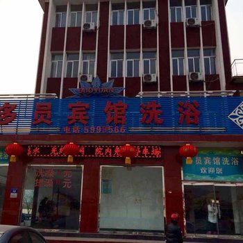 迁西多员宾馆