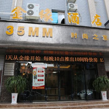 凯里金缘酒店酒店提供图片