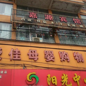 阳新嘉源宾馆酒店提供图片