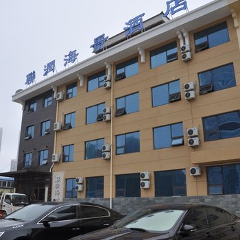 联润海景酒店(日照万平口海滨风景区店)