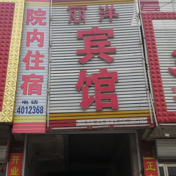 泗水丽洋宾馆酒店提供图片