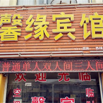 商丘馨源宾馆