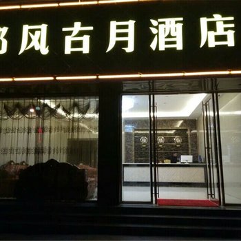 罗平郎风古月商务酒店酒店提供图片