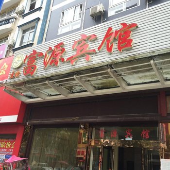 建始富源宾馆酒店提供图片