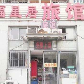 天津福星居旅馆