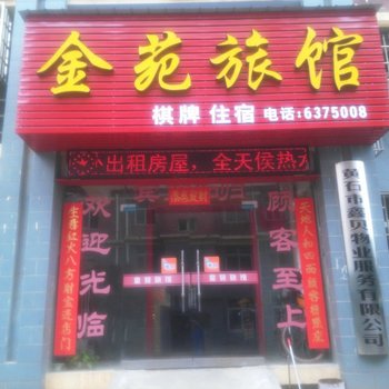 黄石金苑旅馆酒店提供图片