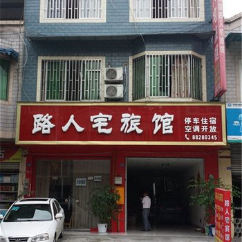 大邑路人宅旅馆酒店提供图片