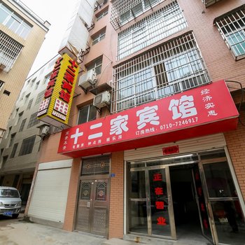 谷城县十二家宾馆酒店提供图片