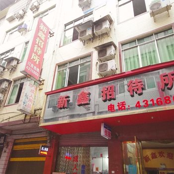珙县新鑫招待所酒店提供图片