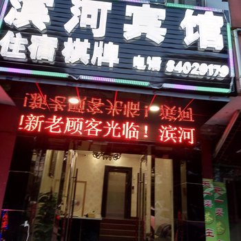 嘉善滨河宾馆酒店提供图片