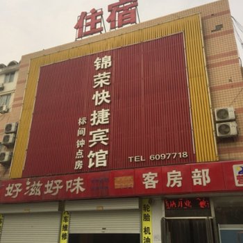 邯郸锦荣快捷宾馆(原韩逸轩快捷酒店)酒店提供图片