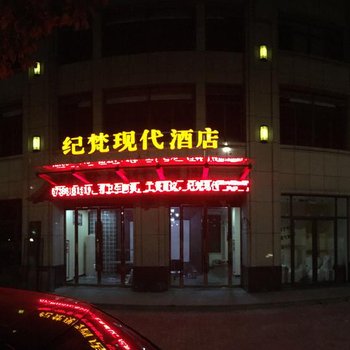 桐乡纪梵现代酒店酒店提供图片