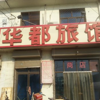 邢台华都旅馆