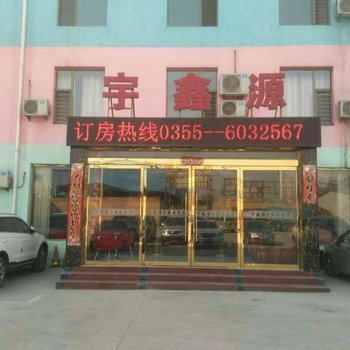 长治宇鑫源休闲公寓酒店提供图片