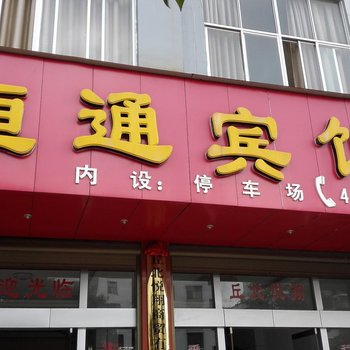 丘北恒通宾馆酒店提供图片