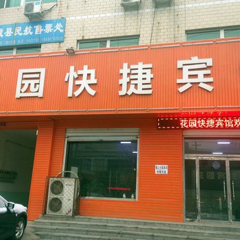 容城花园快捷酒店酒店提供图片