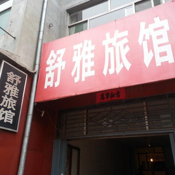 舒雅旅馆(长治池岸街店)