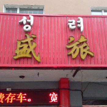 长白县吉盛旅馆酒店提供图片