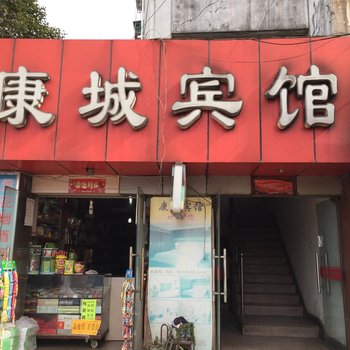 铜陵康城宾馆酒店提供图片