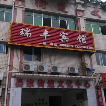 重庆长寿瑞丰宾馆金福池店酒店提供图片