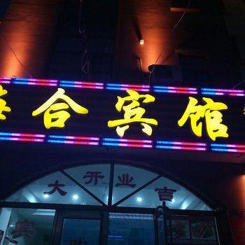 绥中海合宾馆