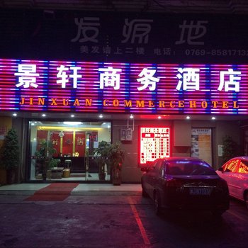 东莞景轩商务酒店