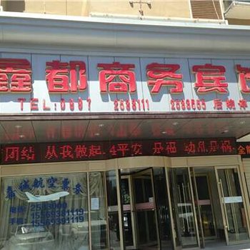 阿克苏鑫都商务宾馆酒店提供图片