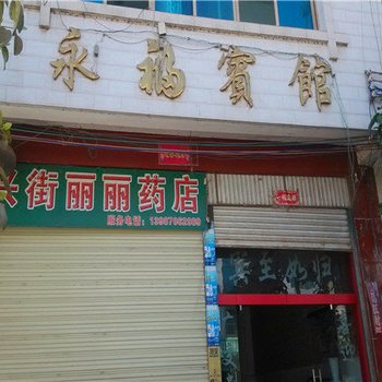 西畴永福宾馆酒店提供图片