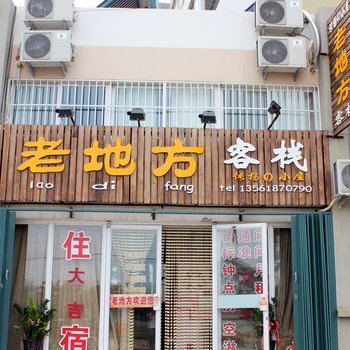 烟台老地方客栈