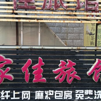 家佳旅馆(哈尔滨电兴街店)