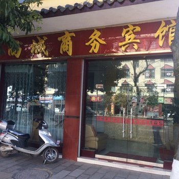 昭通尚城商务宾馆