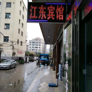 株洲攸县江东宾馆酒店提供图片