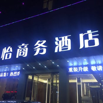 河源嘉怡宾馆酒店提供图片