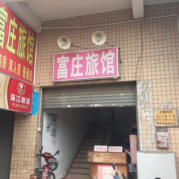 深圳富庄旅馆