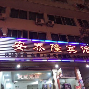霞浦宁德安泰隆宾馆