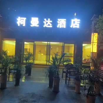 重庆江津柯曼达酒店酒店提供图片