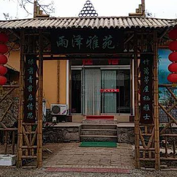 滦县雨泽客栈