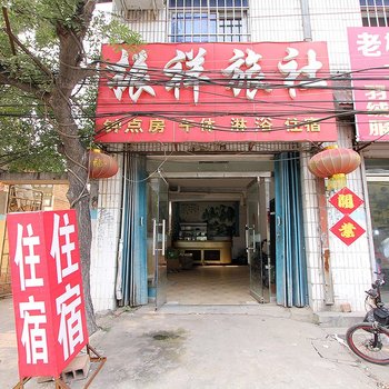 嘉祥振祥旅社酒店提供图片